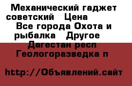 Механический гаджет советский › Цена ­ 1 000 - Все города Охота и рыбалка » Другое   . Дагестан респ.,Геологоразведка п.